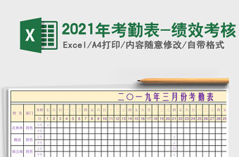 2021年考勤表-績效考核