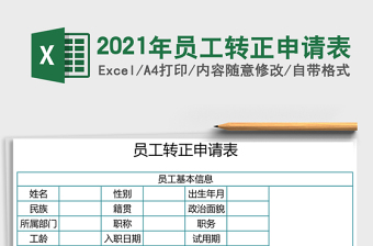 2021年員工轉(zhuǎn)正申請表