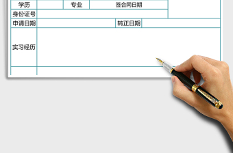 2021年員工轉(zhuǎn)正申請表