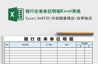 銀行往來單位明細Excel表格