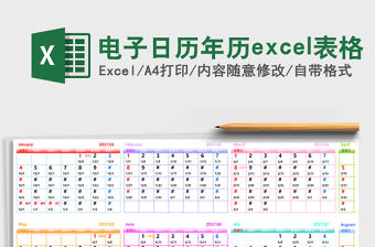 電子日歷年歷excel表格