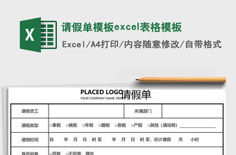 請假單模板excel表格模板