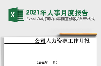 2021年人事月度報(bào)告