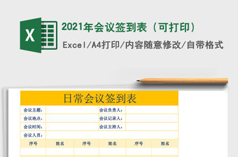 2021年會議簽到表（可打印）