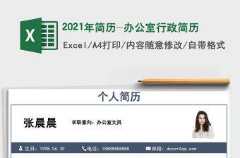 2021年簡歷-辦公室行政簡歷