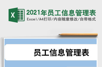 2021年員工信息管理表