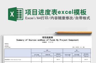 項目進度表excel模板