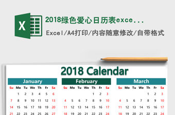 2018綠色愛心日歷表excel表格模板