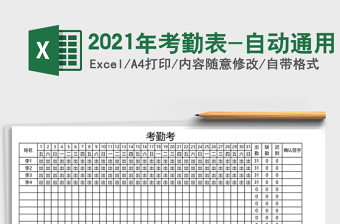 2021年考勤表-自動(dòng)通用
