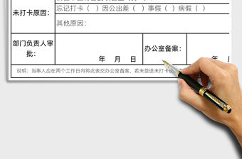 2021年未打卡補簽申請表