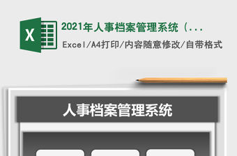 2021年人事檔案管理系統 (生日提醒，合同提醒，人員分析)