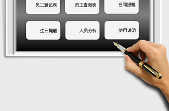 2021年人事檔案管理系統 (生日提醒，合同提醒，人員分析)