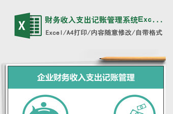 財務(wù)收入支出記賬管理系統(tǒng)Excel模板excel管理系統(tǒng)