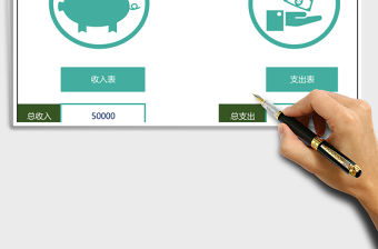 財務(wù)收入支出記賬管理系統(tǒng)Excel模板excel管理系統(tǒng)