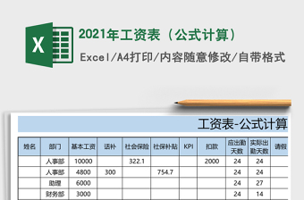 2021年工資表（公式計(jì)算）
