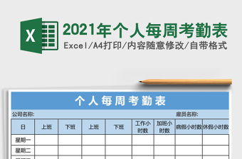 2021年個(gè)人每周考勤表