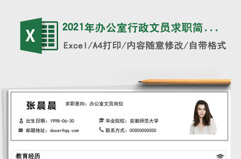 2021年辦公室行政文員求職簡歷