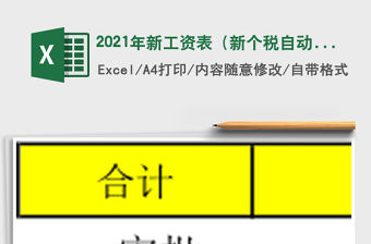 2021年新工資表（新個稅自動計算）