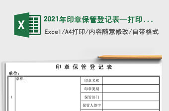 2021年印章保管登記表—打印即用