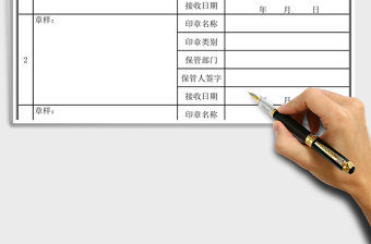 2021年印章保管登記表—打印即用