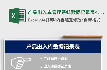 產(chǎn)品出入庫管理系統(tǒng)數(shù)據(jù)記錄表excel