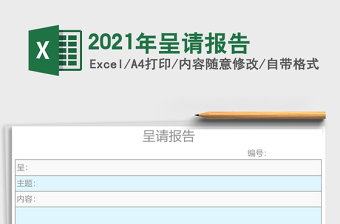 2021年呈請報告