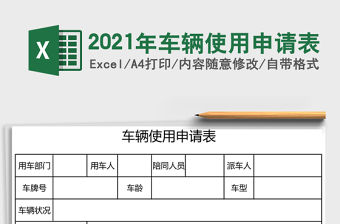 2021年車輛使用申請表