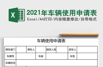 2021年車輛使用申請表