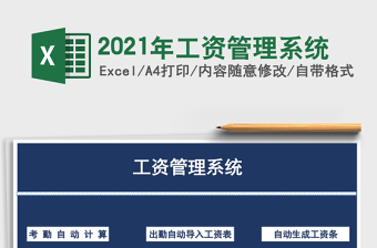2021年工資管理系統(tǒng)