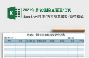 2021年養老保險變更登記表