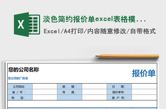 淡色簡約報價單excel表格模板下載