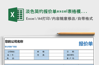 淡色簡約報(bào)價(jià)單excel表格模板下載