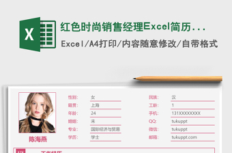 紅色時(shí)尚銷售經(jīng)理Excel簡(jiǎn)歷表格模板