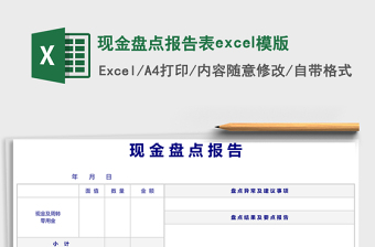 現(xiàn)金盤點(diǎn)報(bào)告表excel模版