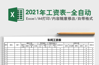 2021年工資表-全自動