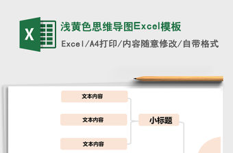 淺黃色思維導圖Excel模板