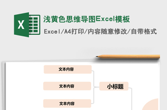 淺黃色思維導(dǎo)圖Excel模板