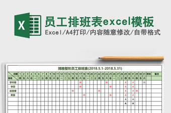 員工排班表excel模板