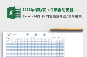2021年考勤表（日期自動更新-自動統(tǒng)計）