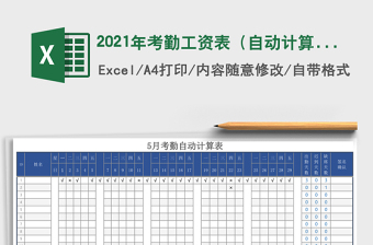 2021年考勤工資表（自動計算）