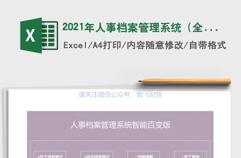 2021年人事檔案管理系統(tǒng)（全函數(shù)設(shè)計(jì)）