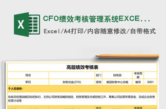 CFO績(jī)效考核管理系統(tǒng)EXCEL模板表格