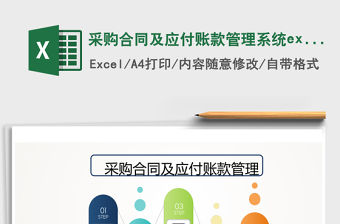 采購合同及應(yīng)付賬款管理系統(tǒng)excel表格