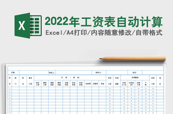2022年工資表自動計算