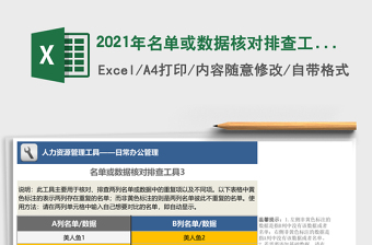 2021年名單或數(shù)據(jù)核對(duì)排查工具3（顏色標(biāo)注）