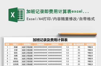 加班記錄即費(fèi)用計(jì)算表excel表格模板