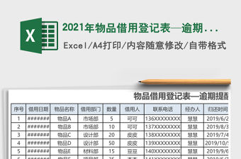 2021年物品借用登記表—逾期提醒