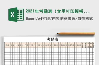 2021年考勤表（實(shí)用打印模板）