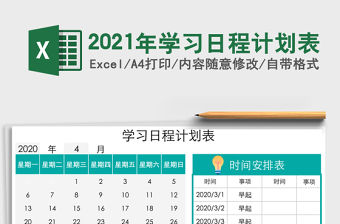 2021年學習日程計劃表