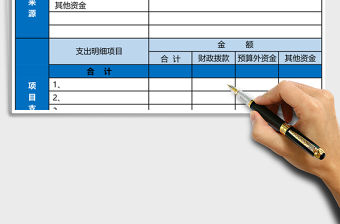 項目支出預算明細表Excle模板